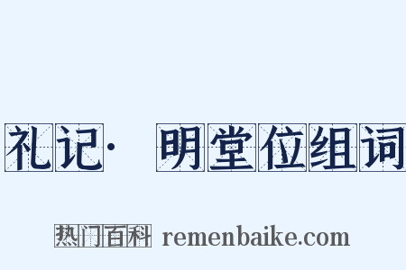 礼记·明堂位组词是什么意思的图片
